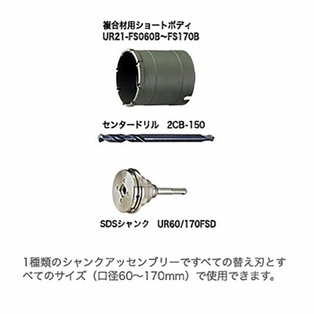 2021年秋冬新作 ユニカ 多機能コアドリル UR21 クリアケースセットVFD 振動 複合材 ダイヤ STシャンクセット UR21-VFD070NST 