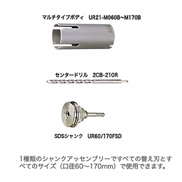 得価大得価 多機能コアドリル 回転専用 ユの通販はau PAY マーケット - 株式会社プラスワイズ au PAY マーケ マルチ UR21-Mセット ボディ+ドリル+SDSシャンク 口径 155mm UR21-M155SD 軟質サイディングボード 塩ビ板 安い超激安