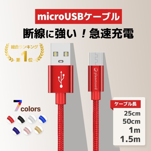 Microusb ケーブル マイクロusb Android 送料無料 25cm 50cm 1m 1 5m 急速充電ケーブル モバイルバッテリー ケーブル スマホ充電器 Xperiの通販はau Pay マーケット I Concept Au Pay マーケット店 商品ロットナンバー