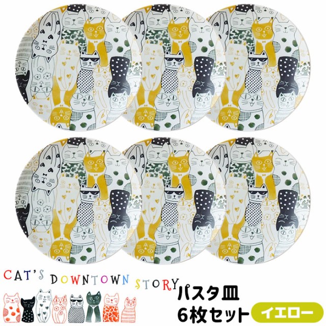 Cats Downtown Story パスタ皿 6枚セット イエロー クーポン配布中 取寄品 猫柄 ねこ柄 猫好き ねこ好き かわいい 可愛い おの通販はau Pay マーケット キッチン用品 食器のowl Kitchen 商品ロットナンバー