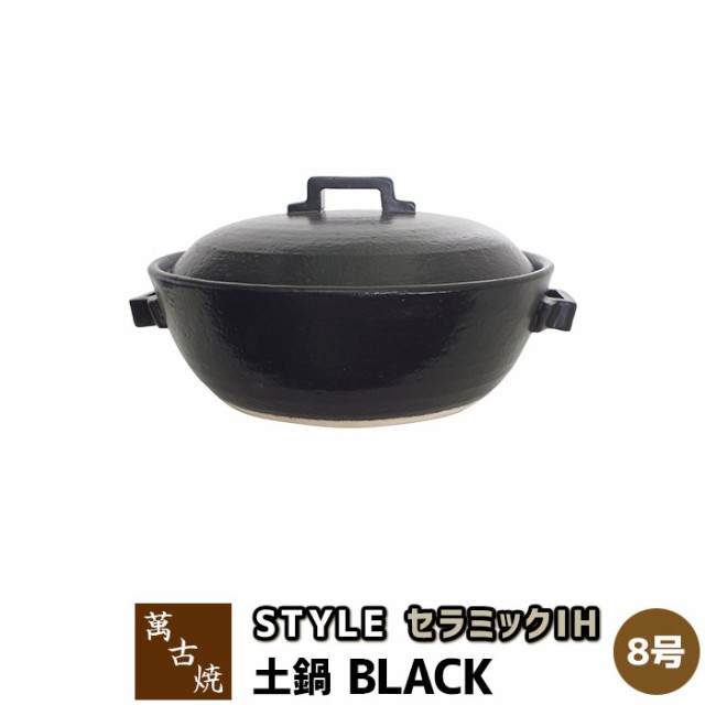 21超人気 萬古焼 セラミックih加工土鍋 Style Black 8号鍋 クーポン配布中 取寄品 送料無料 8号サイズ Ih対応 卓上鍋 おしゃれ スタ オンラインストア限定 Radiobjfm Com Br