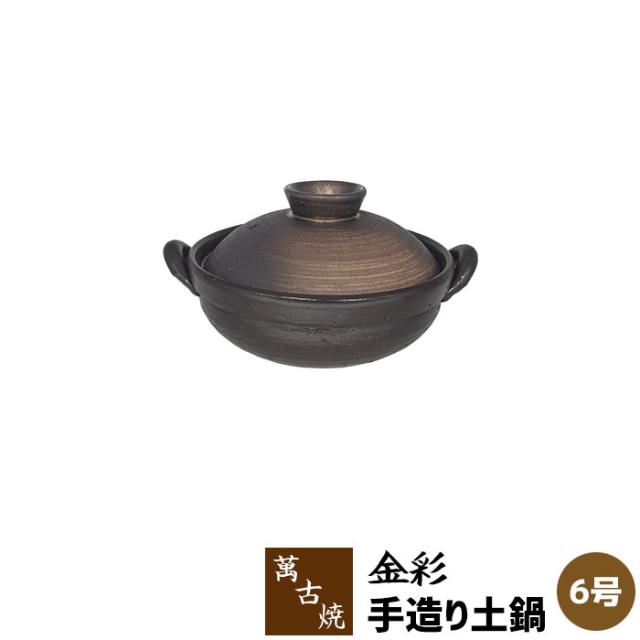 お洒落無限大 萬古焼 手造り土鍋 金彩 6号鍋 クーポン配布中 取寄品 6号サイズ 卓上鍋 1人用 一人用 1人暮らし 一人暮らし 一人鍋 1人鍋 ひ メーカー希望小売価格から30 Off Www Servblu Com