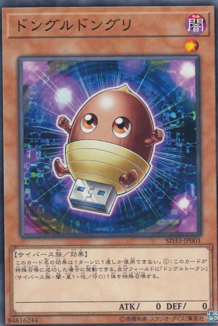 遊戯王 Sd33 Jp001 ドングルドングリ 日本語版 ノーマル 新品 の通販はau Wowma ワウマ 激安トレカのリアライズ 商品ロットナンバー