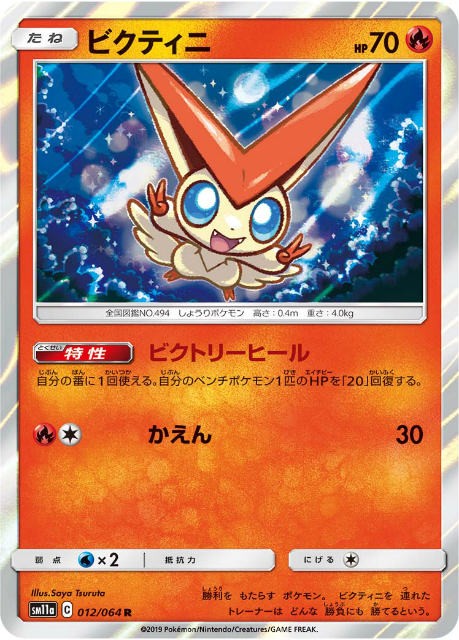 プレイ用 ポケモンカードゲーム Sm11a 012 064 ビクティニ 炎 R レア 強化拡張パック リミックスバウト 中古 の通販はau Pay マーケット 激安トレカのリアライズ Au Pay マーケット店 商品ロットナンバー