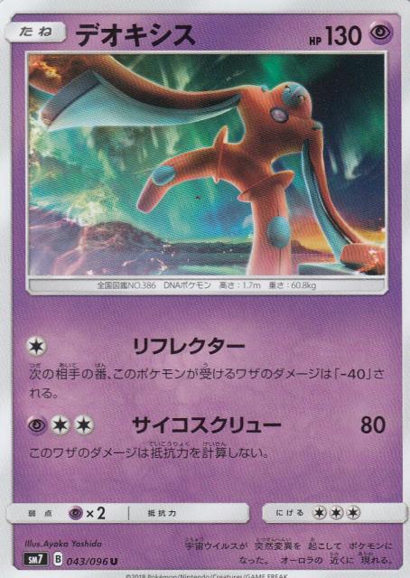 ポケモンカード Sm7 043 スーパーセール 096 裂空のカリスマ デオキシス 拡張パック アンコモン