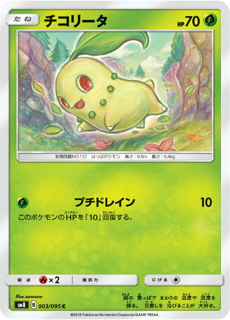 ポケモンカードゲーム Sm8 003 095 チコリータ 爆買い送料無料 コモン C 草 超爆インパクト 拡張パック ポケモンカードゲーム Sm8 003 095 チコリータ 爆買い送料無料 コモン C 草 超爆インパクト 拡張パック