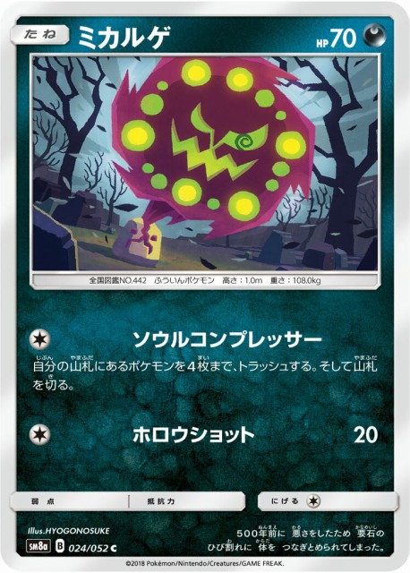 ポケモンカードゲーム Sm8a 024 052 ミカルゲ 悪 C コモン サンムーン 強化拡張パック ダークオーダー