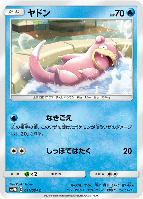 ポケモンカードゲーム Sm9b 011 054 ヤドン 水 C コモン 強化拡張パック フルメタルウォールの通販はau Pay マーケット 激安トレカのリアライズ 商品ロットナンバー