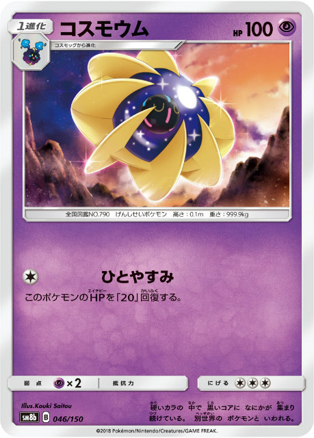 ポケモンカードゲーム Sm8b 046 150 コスモウム Gxウルトラシャイニー ハイクラスパック 全店販売中 超