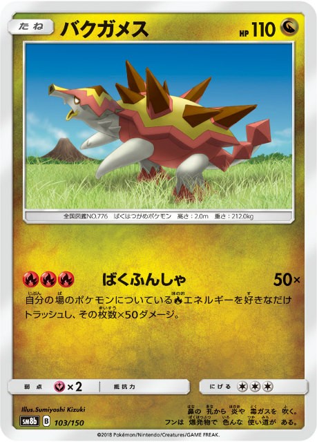 ミラー仕様 ポケモンカードゲーム Sm8b 103 150 バクガメス 竜 ハイクラスパック Gxウルトラシャイニー