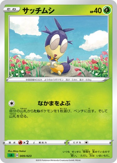 ポケモンカードゲーム Sa 009 023 サッチムシ 草 スターターセットv 草