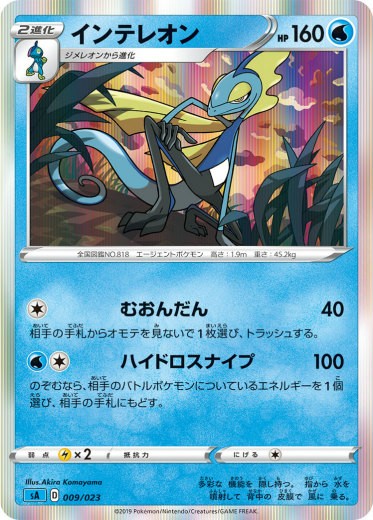 ポケモンカードゲーム Sa 009 023 インテレオン 水 スターターセットv 水 みず の通販はau Pay マーケット 激安トレカのリアライズ 商品ロットナンバー