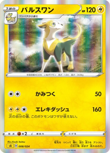 ポケモンカードゲーム Sa 008 024 パルスワン 雷 スターターセットv 雷 かみなり の通販はau Wowma ワウマ 激安トレカのリアライズ 商品ロットナンバー