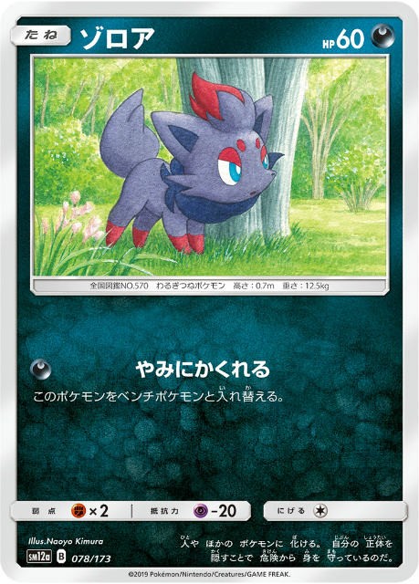 ポケモンカードゲーム Sm12a 078 173 ゾロア 悪 ハイクラスパック タッグオールスターズの通販はau Pay マーケット 激安トレカのリアライズ 商品ロットナンバー