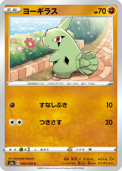 ポケモンカードゲーム S2a 040 070 ヨーギラス 闘 C コモン 拡張パック 爆炎ウォーカー ポケモンカードゲーム S2a 040 070 ヨーギラス 闘 C コモン 拡張パック 爆炎ウォーカー