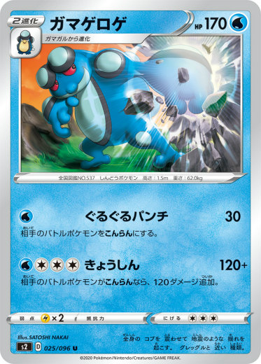 ポケモンカードゲーム S2 025 096 ガマゲロゲ 水 U アンコモン 拡張パック 反逆クラッシュ