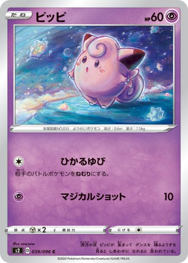 ポケモンカードゲーム S2 039 096 ピッピ 超 C コモン 拡張パック 反逆クラッシュの通販はau Pay マーケット 激安トレカのリアライズ 商品ロットナンバー