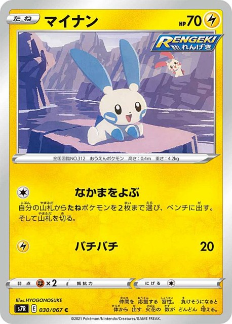 ポケモンカードゲーム S7r 030 067 マイナン 雷 C コモン 拡張パック 蒼空ストリームの通販はau Pay マーケット 激安トレカのリアライズ 商品ロットナンバー