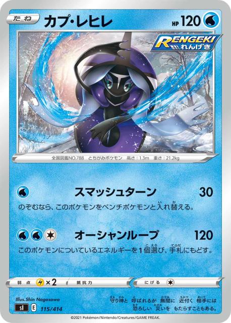 ポケモンカードゲーム Si 115 414 カプ レヒレ 水 スタートデッキ100 ポケモンカード
