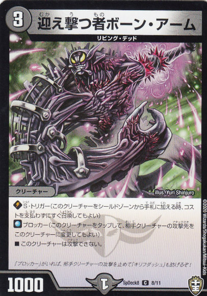 デュエルマスターズ Spdeck8 8 11 迎え撃つ者ボーン アーム C コモン コロコロ 年 5月号 付録