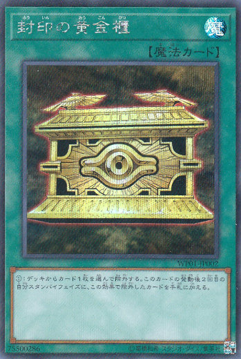 遊戯王 Wp01 Jp002 封印の黄金櫃 供え 日本語版 シークレットレア 応募者全員サービ Vジャンプ 年 1月特大号
