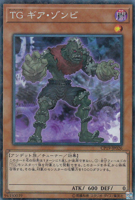 遊戯王 Cp19 Jp026 ｔｇ ギア ゾンビ 日本語版 コレクターズレア コレクションパック 革命の決闘者編の通販はau Wowma ワウマ 激安トレカのリアライズ 商品ロットナンバー