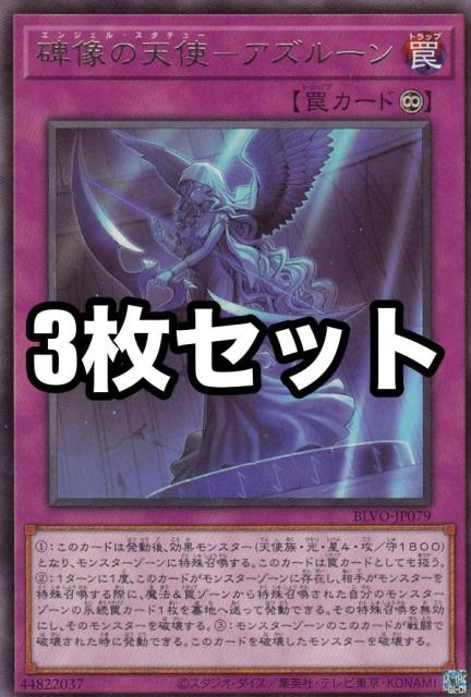3枚セット 遊戯王 Blvo Jp079 碑像の天使 アズルーン 日本語版 レア ブレイジング ボルテックスの通販はau Pay マーケット 激安トレカのリアライズ 商品ロットナンバー