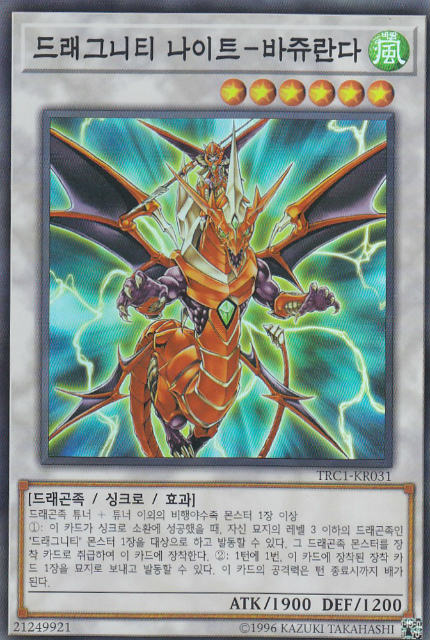 遊戯王 Trc1 Kr031 ドラグニティナイト ヴァジュランダ 韓国語版 スーパーレア ザ レアリティ コレクション