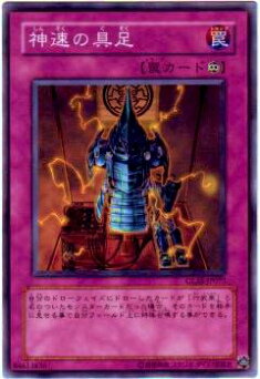 プレイ用 遊戯王 Glas Jp073 神速の具足 日本語版 ノーマル 中古 の通販はau Pay マーケット 激安トレカのリアライズ 商品ロットナンバー