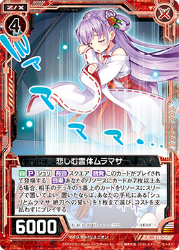 ゼクス Z X 激安通販ショッピング E18 005 悲しむ霊体ムラマサ E 18 レア Code R Reunion