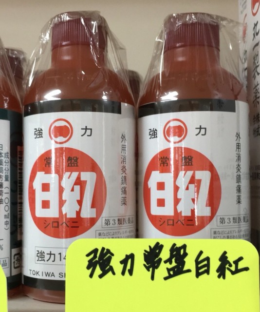 C1002 第３類医薬品 強力常盤白紅 140ml シロベニ 腰痛 打撲 捻挫