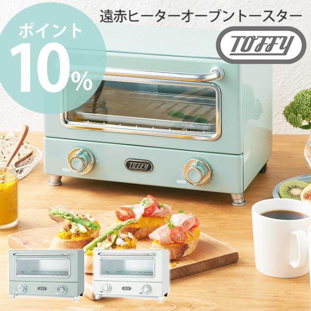 海外正規品 ポイント10 Toffy トフィー 遠赤ヒーターオーブントースター おしゃれ テレワーク レトロ 遠赤外線 横型 タイマー 調理家電 キッチ 好評 Www Endocenter Com Ua