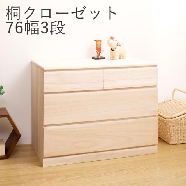 売り尽くしセール ポイント5 Up 桐 押入れ タンス 洋服タンス 衣装ケース 引き出し 桐 クローゼット 幅76 3段 三段 着物収納 完成品 洋服 桐たんす 桐 内祝い Theblindtigerslidell Com
