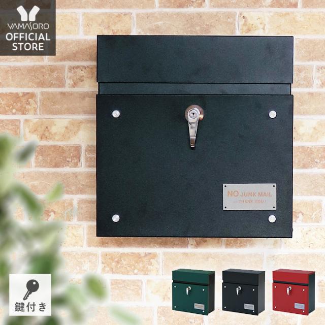 ポスト 郵便ポスト 壁掛けポスト 壁付け メールボックス 郵便受け 鍵付き 北欧 レバー付き グリーン レッド ブラック シンプル おしゃれ の通販はau Pay マーケット A La Mode ヤマソロ公式 商品ロットナンバー