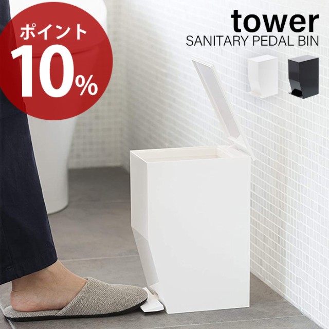 ペダル式 トイレポット Tower タワー おしゃれ ごみ箱 蓋付きゴミ箱 ペダル式ゴミ箱 サニタリーボックス トイレ用ごみ箱 スリム サニタリの通販はau Pay マーケット A La Mode ヤマソロ公式 商品ロットナンバー