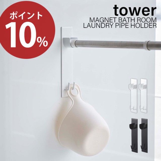 最大1000円クーポン配布中 マグネット バスルーム 物干し竿ホルダー 2個組 Tower タワー おしゃれ 物干し 室内干し 浴室物干し 浴室 の通販はau Pay マーケット A La Mode ヤマソロ公式 商品ロットナンバー