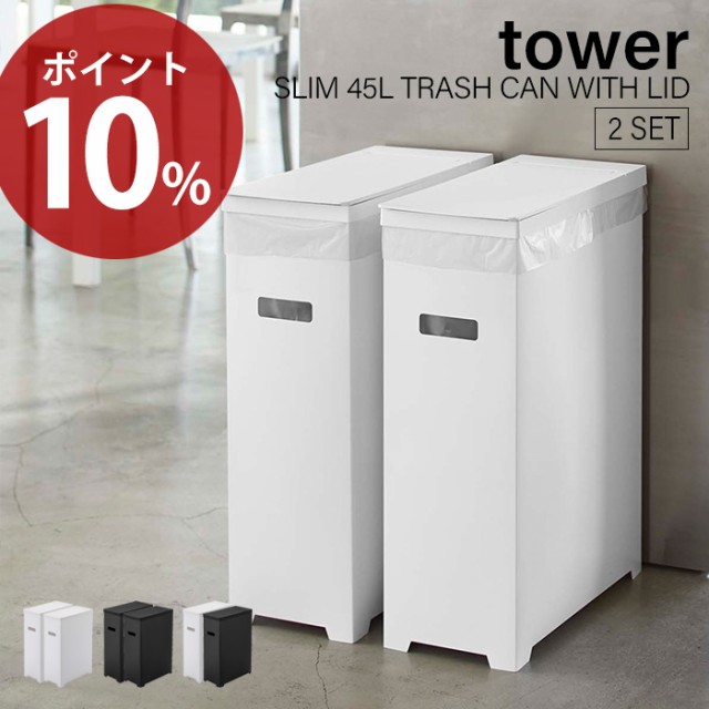 スリム蓋付きゴミ箱 45lゴミ袋用 2個組 Tower タワー おしゃれ 35l 分別 スリム ふた 2個セット ダストボックス ごみ箱 ポリプロピレン の通販はau Pay マーケット A La Mode ヤマソロ公式 商品ロットナンバー