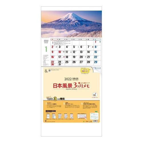 日本 風景 3ヶ月メモ Calendar 壁掛け カレンダー 22 年 上から順タイプ 実用 書き込み 令和4年暦の通販はau Pay マーケット シネマコレクション 5400円以上で送料無料 商品ロットナンバー