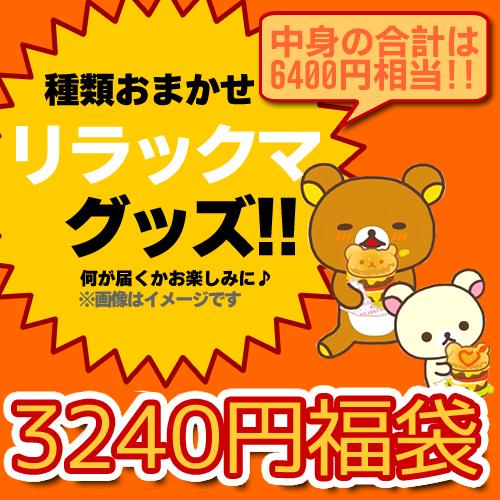 レビューでおまけ リラックマ福袋 中身おまかせ コリラックマもキイロイトリもキャラクターグッズが6400円相当が3240円の通販はau Wowma ワウマ シネマコレクション 5400円以上で送料無料 商品ロットナンバー
