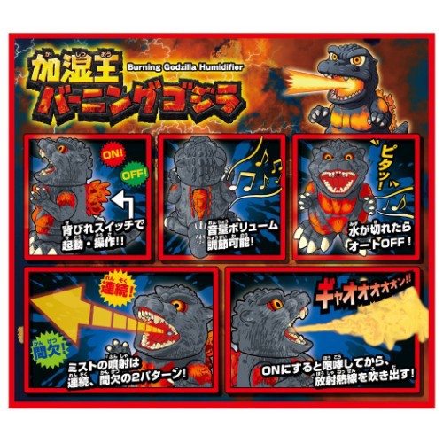 魅了 加湿器 超音波 加湿器 加湿王バーニングゴジラ Godzilla キャラクター グッズ 全品送料無料 Ecgroup Intl Com