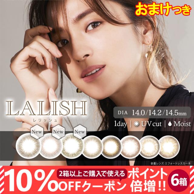 色々な 10 Offクーポン配布中 カラコン ワンデー ワンデー レリッシュ 6箱60枚 10枚入6箱set 度なし 度あり 1day 14 5 14 2mm 14 5 14 2mm 6箱60枚 10枚入6箱set 度なし カラーコンタクトレン 檜枝岐村 90d3ef9a Elektropps Sk