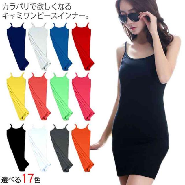 送料無料 全17色展開で選び放題 キャミソールワンピース レディース キャミワンピース ロングキャミソール ペチコート インナーの通販はau Wowma ワウマ Special 商品ロットナンバー