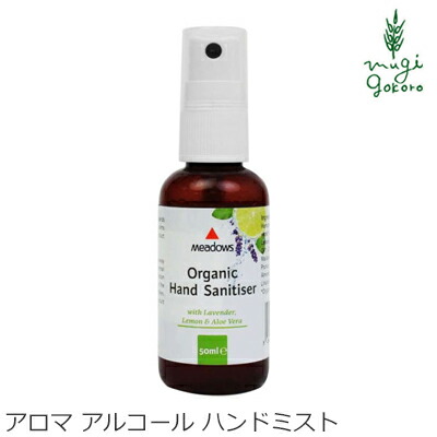 アルコール ハンドスプレー 無添加 メドウズ Meadows アロマハンドミストオーガニック 50ml 購入金額別特典あり オ