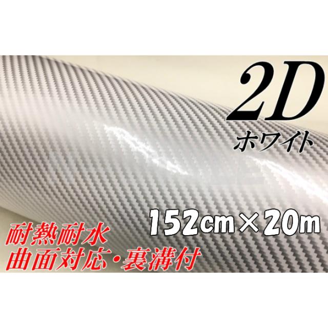 50 Off 2ｄカーボンシート152ｃｍ ｍ ホワイト光沢艶ありカーラッピングシートフィルム 耐熱耐水曲面対応裏溝付 カッティングシート 在庫あり 即納 Olsonesq Com