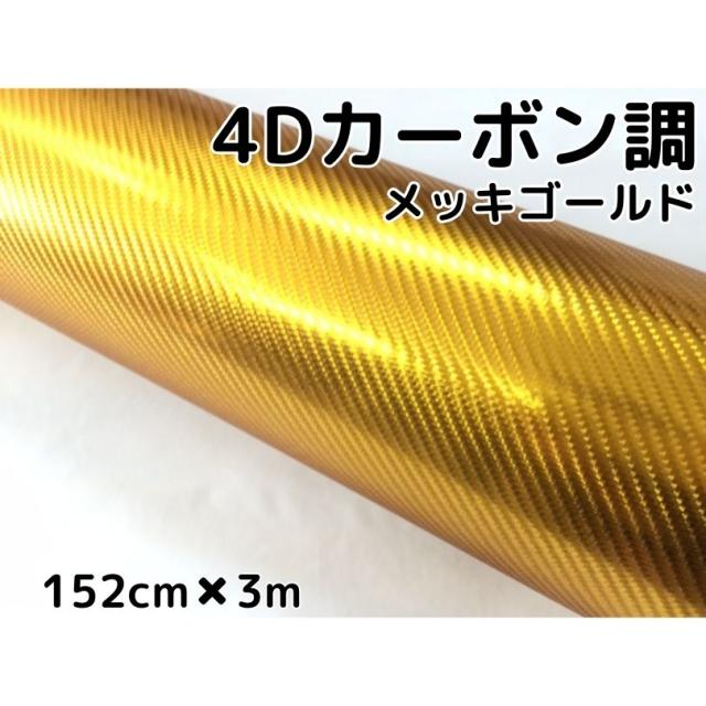 流行に 4ｄカーボンシート152ｃｍ 3ｍ メッキゴールド カーラッピングシートフィルム 耐熱耐水曲面対応裏溝付 カッティングシート 伸縮裏 アウトレット Www Iacymperu Org