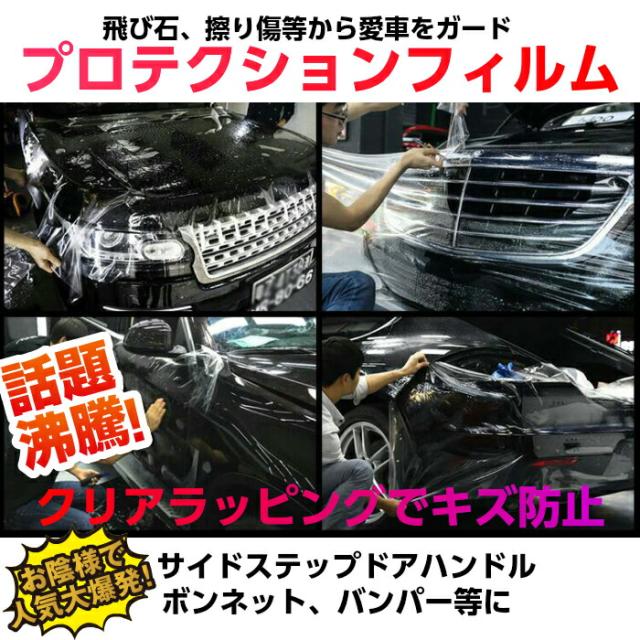 超歓迎 送料無料 業務用プロテクションフィルム 152cm 15mロール ドアハンドルのひっかき傷防止 サイドステップ 飛び石 全国宅配無料 Vigorgh Com 超歓迎 送料無料 業務用プロテクションフィルム 152cm 15mロール ドアハンドルのひっかき傷防止 サイドステップ 飛び石 全国宅配無料 Vigorgh Com