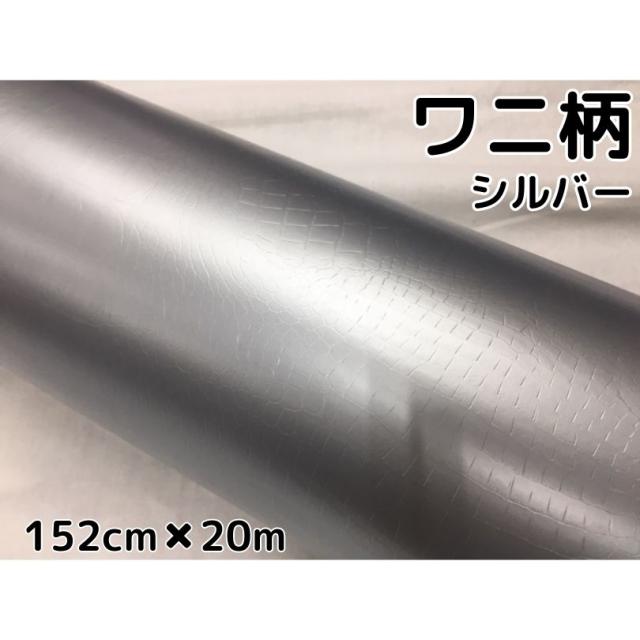 正規代理店 カーラッピングシート152cm×20m ワニ柄シルバー ラッピングフィルム 耐熱耐水曲面対応裏溝付 カッティングシート クロコダイル, スイフムラ 2e19b335