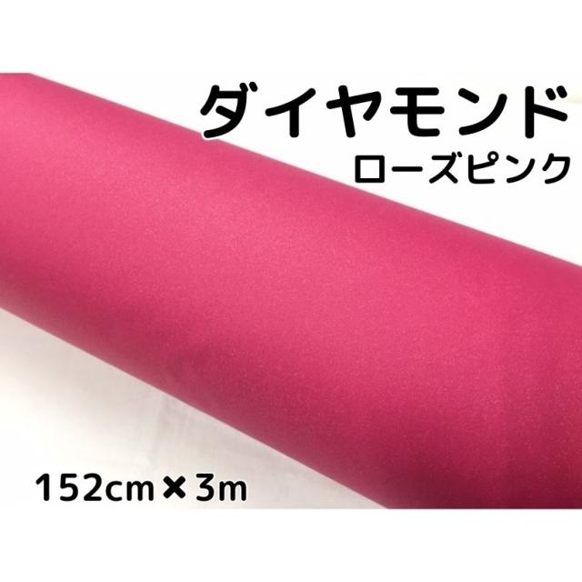 ラッピングシート152ｃｍ 3ｍ ダイヤモンドローズピンクカッティングシート カーラッピングフィルム 耐熱耐水曲面対応裏溝付ラメ 伸の通販はau Pay マーケット ラッピングシート専門店ｎ ｓｔｙｌｅ Au Pay マーケット店 商品ロットナンバー