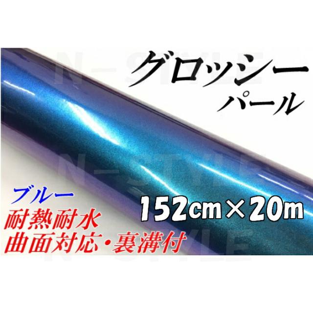 売れ筋ランキングも掲載中 カーラッピングシート152ｃｍ ｍ グロッシーパール ブルー マジョラーカーラッピングフィルム カッティングシート保護フィルム付 カーアクセサリー Sutevalle Org