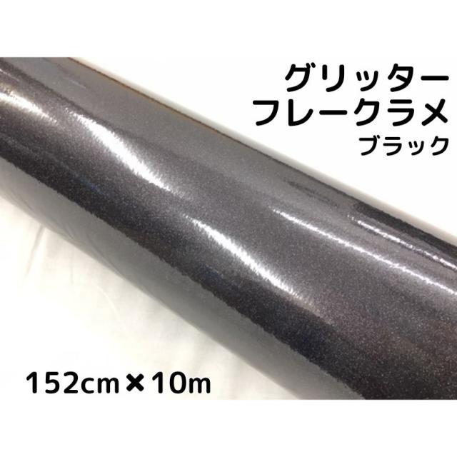 50 Off カーラッピングシート152ｃｍ 10ｍ グリッターフレークラメ ブラック カーラッピングフィルム ラメ入りラッピングフィルム 第1位獲得 Graceowennursery Co Uk